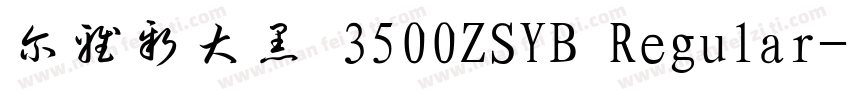 尔雅新大黑 3500ZSYB Regular字体转换